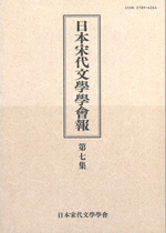日本宋代文學學會報　第七集