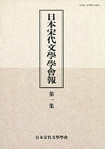 日本宋代文學學會報　第一集