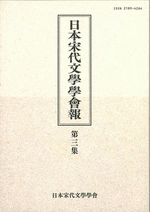 日本宋代文學學會報　第三集