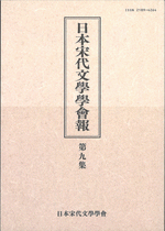 日本宋代文學學會報　第九集
