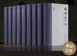 楊樹達日記 全9冊