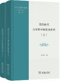 簡帛時代与早期中国思想世界  全2冊(王中江著作系列)