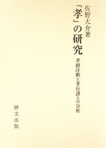 「孝」の研究  孝経注釈と孝行譚との分析