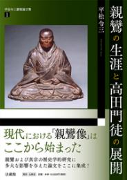 親鸞の生涯と高田門徒の展開　（平松令三遺稿論文集　1）