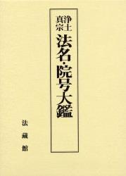 浄土真宗法名・院号大鑑