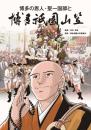 博多の恩人・聖一国師と博多祇園山笠