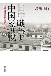 日中戦争と中国の抗戦 : 山東抗日根拠地を中心に