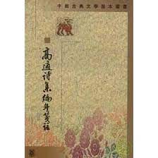 高適詩集編年箋注（中国古典文学基本叢書）