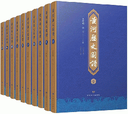 黄河歴史図譜　全10冊