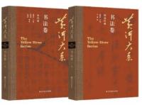 黄河大系（全12卷共20冊）