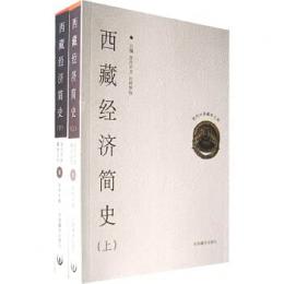 西蔵経済簡史（上下）