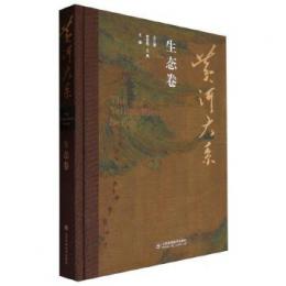 黄河大系　生態巻