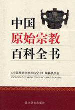 中国原始宗教百科全書