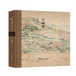 黄河大系　古城巻
