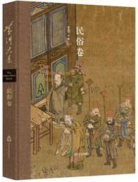黄河大系　民俗巻　