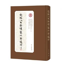 定縣八角廊漢墓竹簡選粹