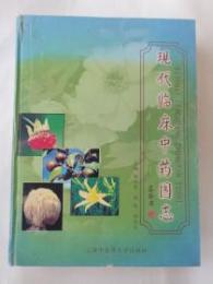 現代臨床中薬図志