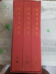山西戯劇図史 全三巻（上編、下編、外編）