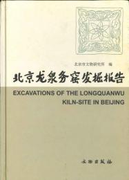 北京龍泉務窯発掘報告