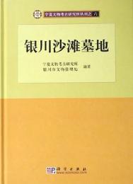 銀川沙灘墓地　寧夏文物考古研究所叢刊 6