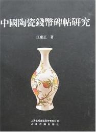 中国陶甕銭幣碑帖研究