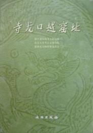 寺龍口越窯址