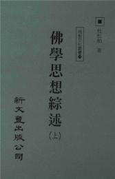 佛学思想綜述　（全２冊）　佛教文化叢書