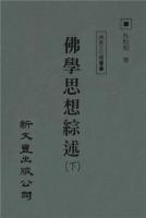 佛学思想綜述　（全２冊）　佛教文化叢書