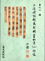 上海博物館蔵戦国楚竹書(二)研究