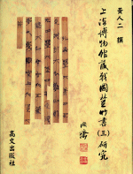 上海博物館蔵戦国楚竹書(三)研究