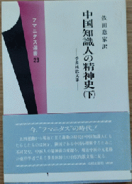 中国知識人の精神史 下: 季羨林散文集 (フマニタス選書 23)