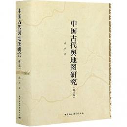 中国古代輿地図研究(修訂本)