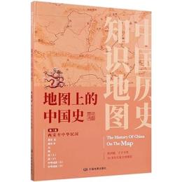 地圖上的中國史‧第三卷：兩宋至中華民國