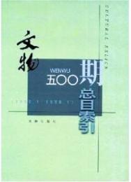 文物五〇〇期総目索引 : 1950.1-1998.1