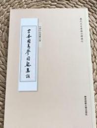 古本周易参同契集註 　歴代文史要籍注釋選刊