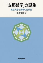 「支那哲学」の誕生　東京大学と漢学の近代史