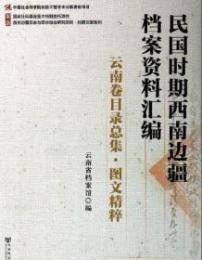 民国時期西南辺疆档案資料匯編：雲南巻目録総集・図文精粋