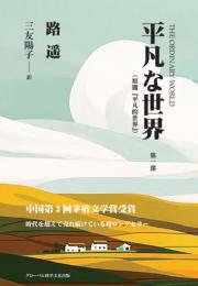 平凡な世界（第一部）