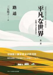 平凡な世界（第二部）
