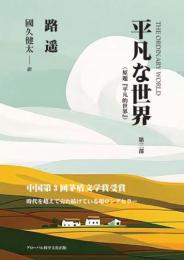 平凡な世界（第三部）