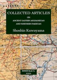 ヒンドゥークシュ南北　歴史考古学樷攷　第Ⅳ巻　COLLECTED ARTICLES
on Ancient Eastern Afghanistan and Northern Pakistan