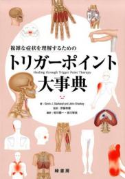 複雑な症状を理解するためのトリガーポイント大事典