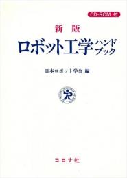新版　ロボット工学ハンドブック　- CD-ROM付 -