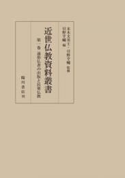 近世仏教資料叢書　第１巻　通俗仏書の出版と民衆仏教