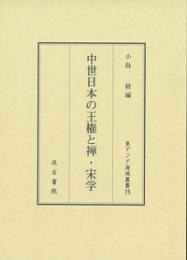 中世日本の王権と禅・宋学　（東アジア海域叢書）