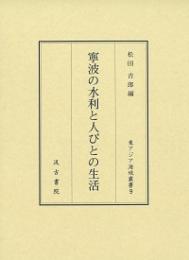寧波の水利と人びとの生活　（東アジア海域叢書）