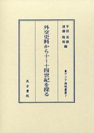 外交史料から十～十四世紀を探る　（東アジア海域叢書）