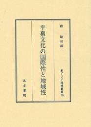 平泉文化の国際性と地域性　（東アジア海域叢書）