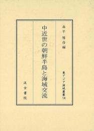 中近世の朝鮮半島と海域交流　（東アジア海域叢書）