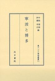 寧波と博多　（東アジア海域叢書）